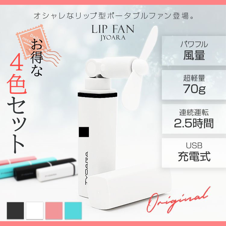 【大特価！4色セット】 扇風機 ハンディ LIPFAN ( リップファン ) ポータブル扇風機 ハンディファン 携..