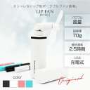 ハンディファン ポータブル扇風機 最新 ハンディファン LIPFAN ( リップファン ) 携帯扇風機 USB充電式扇風機 コンパクト扇風機 卓上扇風機 リップ 型