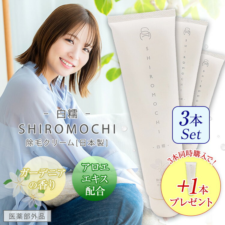 除毛クリーム レディース 日本製 低刺激 除毛 クリーム レディース メンズ 全身 除毛剤 リムーバー 敏感肌 男女兼用 除毛剤 嫌な臭いがしない 除毛クリーム 白糯 SHIROMOCHI 限定特典 【3本+1本プレゼントセット】 送料無料 ギフト プレゼント ムダ毛対策
