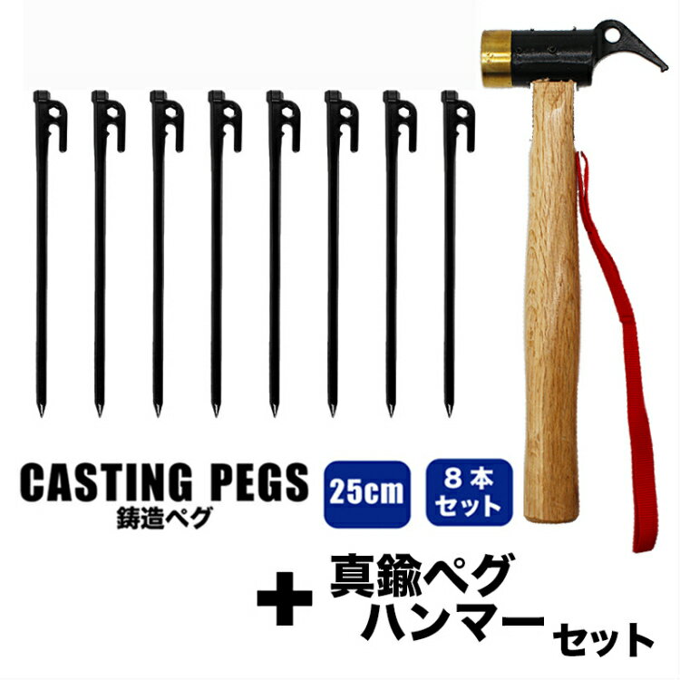 【 ペグ ハンマー セット 】 鋳造ペグ 25cm ブラック 8本セット ハンマー ペグハンマー 真鍮 ヘッド トンカチ 金槌 木製 アウトドア キャンプ ソロキャンプ 【 鋳造ペグ 】 【 真鍮ヘッドペグハンマー 】通販格安セール情報 楽天 通販