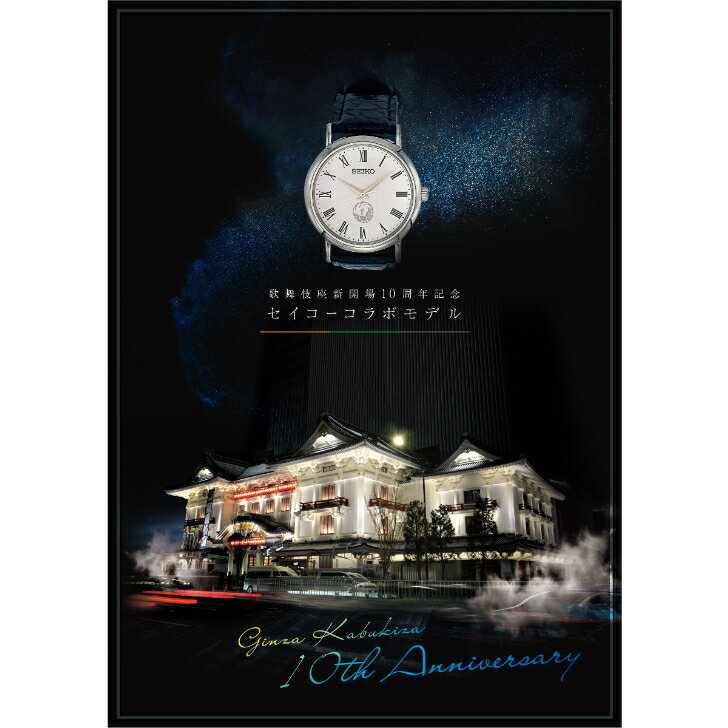 歌舞伎座新開場10周年記念セイコーコラボレーションモデル