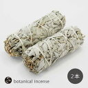 【送料無料】 ホワイトセージ 浄化 バンドル 2本 muku botanical incense white sage お香 アロマ インセンス オーガニック 無農薬 卸 おこう リラックス おしゃれ オシャレ