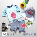 送料無料 男の子用 水着3点セット ラッシュガード、スイムパンツ スイムキャップ 子供 キッズ ベビー 帽子付き キャップ付き 半袖 フカ柄男の子 90 100...