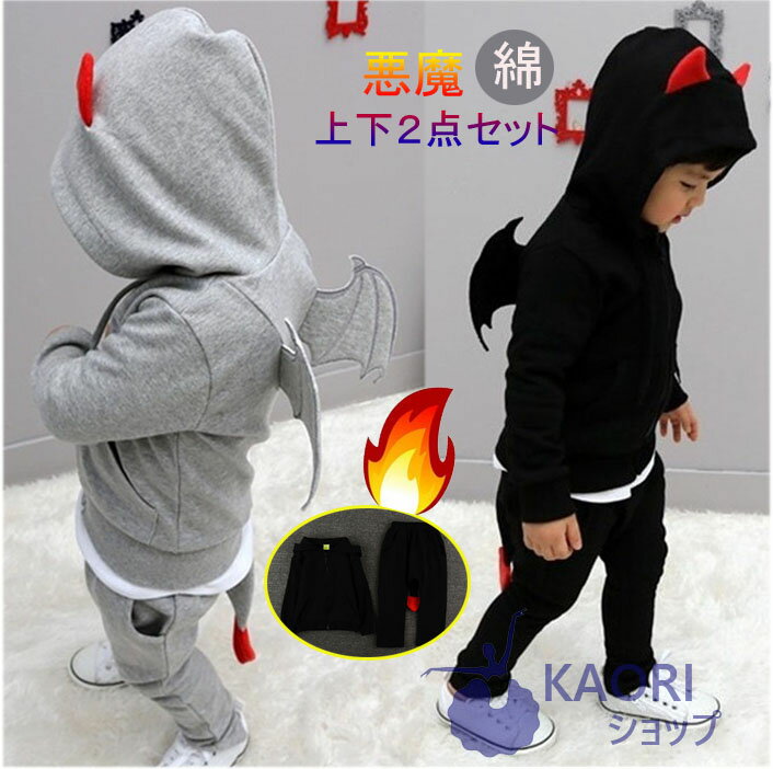 送料無料 ハロウィン 仮装 子供 キッズ 男の子 コウモリ風 カジュアル セットアップ 悪魔 パーカー ジャージ 長袖 コスプレ クリスマス パーティー 男女兼...