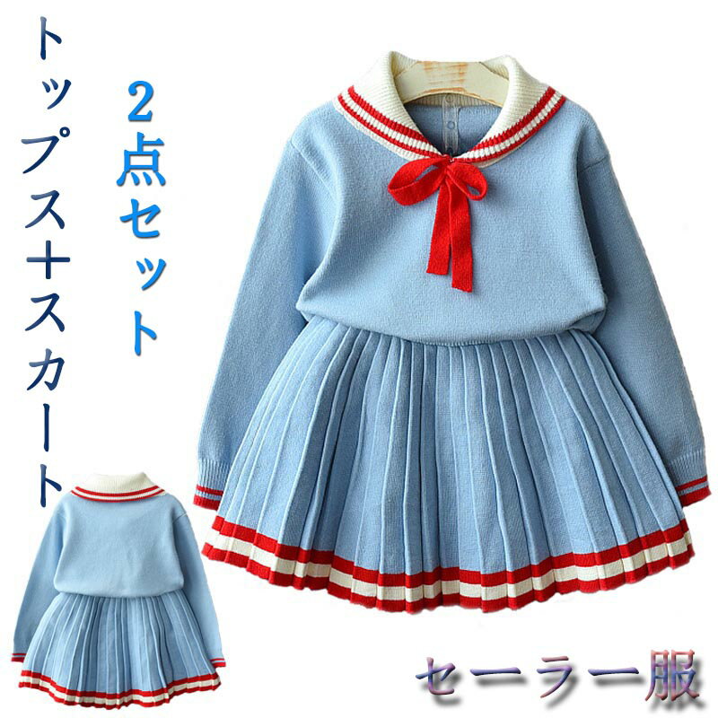 送料無料 子供 ドレス 子供服 セーター 女の子 キッズ スカート セットアップ 2点セット 人気 フォーマル ジャンパースカート おしゃれ 着心地良い シンプル 七五三 入学式 普段着用 結婚式 発表会 お出かけ 記念日 おしゃれ 入学式 音楽会 制服 入園式