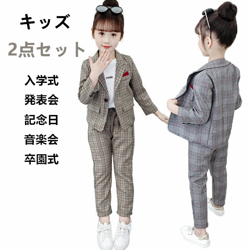 スーツ 女の子 子供服 セットアップ 女の子 フォーマルスーツ チェック柄 入学式 子供スーツ 春服 2点セット ジュニア キッズスーツ キッズフォーマル 上下セット入園式 卒業式 結婚式 普段着 110 120 130 140 150 160 子供スーツ 上下 子ども服