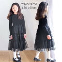 ワンピース 秋 冬 子供ドレス ワンピース 長袖 女の子 ドレス ワンピース 入学式 子供 ドレス 女の子 オーガンジープリンセスドレス ジュニア キッズ 卒園式 フォーマル ワンピース 韓国風 子供服 ドレス ピアノ 発表会 ブラック 120 130 140 150 160 送料無料