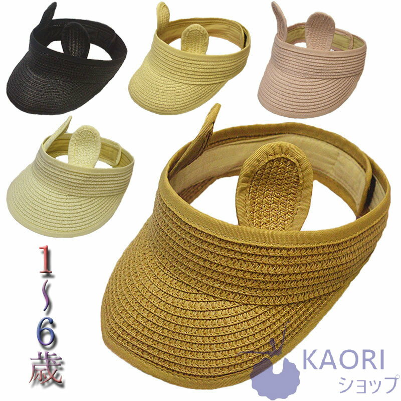 楽天インテリア・子供用品専門店kaoriキッズ ハット 子供 帽子 ピークキャップ 子供用 調整可能 子供用 麦わら 帽子 こども 空のシルクハット 女の子 男の子 子ども キャップ 新作UV 夏 日焼け防止 帽子 可愛い 耳付き KIDS こども用 FELT HAT キッズ 麦わら 夏 春