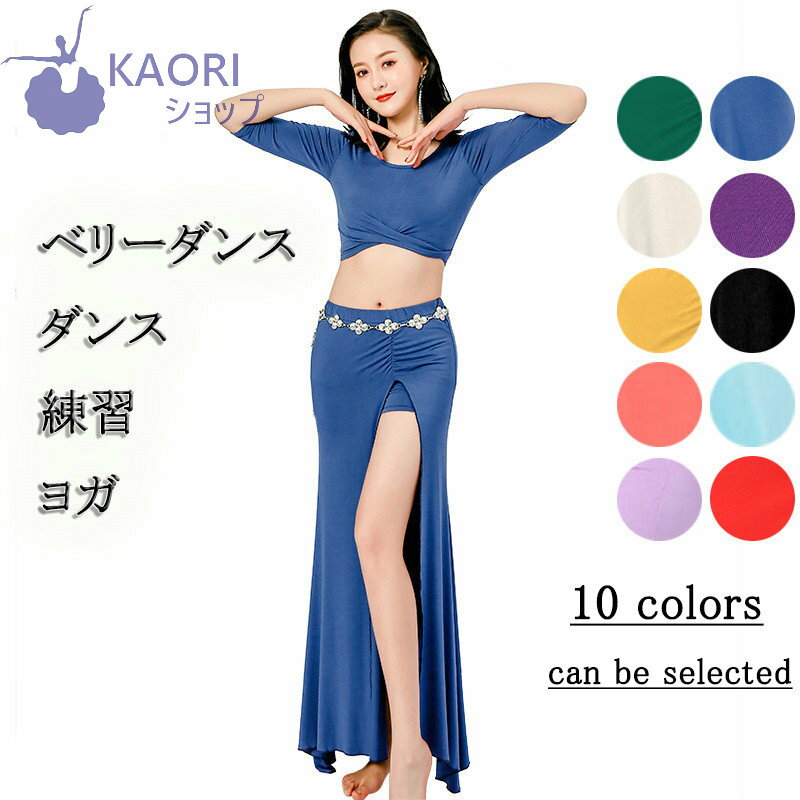 ベリーダンス衣装 トップス+スカート ラテン 社交ダンス レッスンウェア コスチューム モダンダンス アラビア衣装 ステージステージ衣装 レディース ベリーダン...