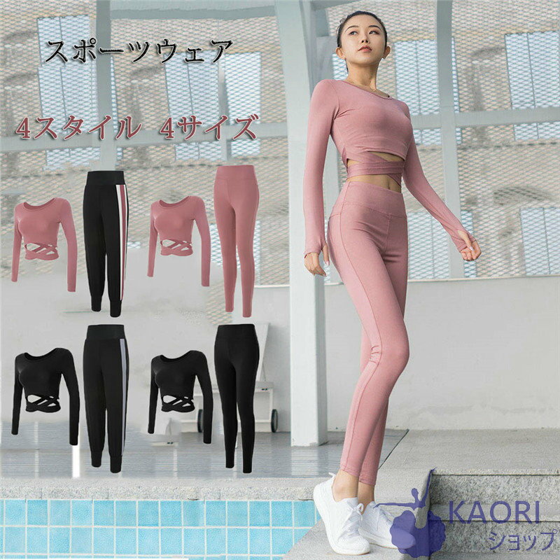 スポーツウェア ヨガウェア ヨガ服 上下セット フィットネスウェア 2点セット ヨガパンツ ロングパンツ 速乾 女子 トレーニング トップス パンツ ダンス 運動 体操 ピラティス カジュアル 体型カバー スポーツ用品 レディース ヨガ服