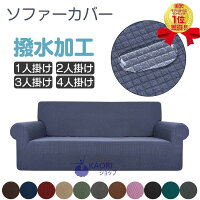 時間限定：ポイント10倍+300円OFFクーポン撥水加工 無地 ソファーカバー 撥水 全11色 シンプル 2人掛け 3人掛け 肘あり 肘なし 押し込み棒付き 洗える ちょうど良い 伸縮 洗濯可能