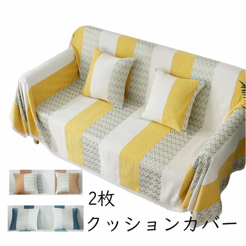 【送料無料】マルチカバー ソファー 肘あり 長方形 ベッド こたつカバー ニット ソファーカバー クッションカバー*2枚