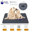 送料無料 ペット用おしっこマット ペットマット トイレシート 下敷き マット 四重構造 防水 速乾 消臭 滑り止め 介護 中型 大型 犬・猫 犬用 丸ごと洗える...