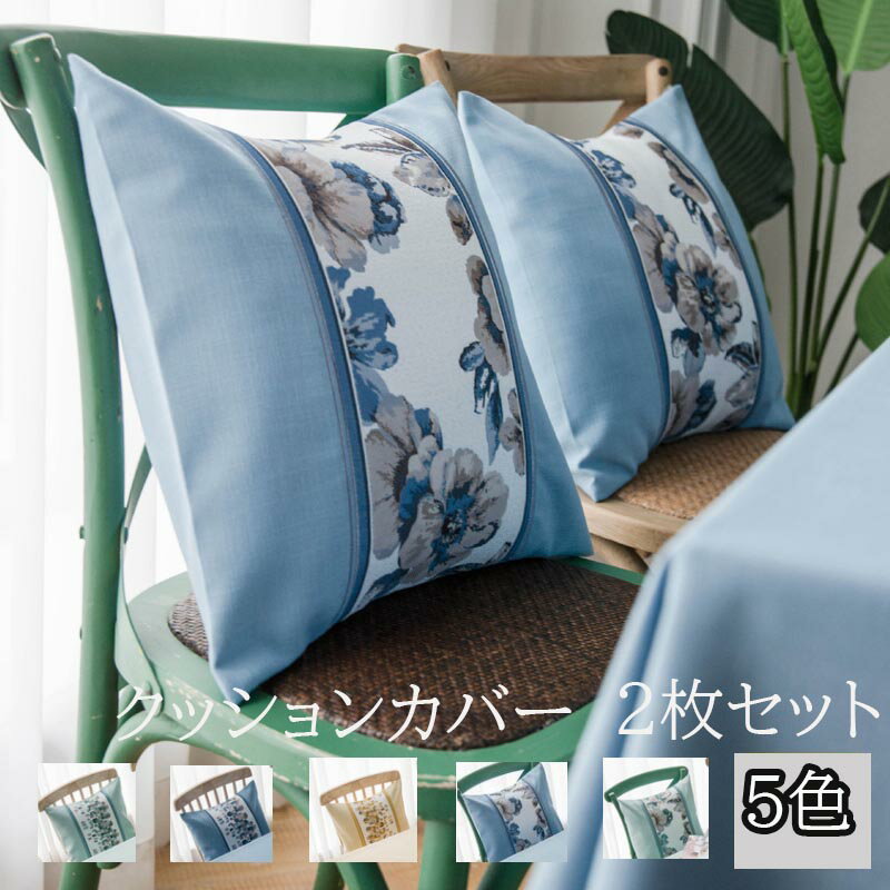 [2枚セット]クッションカバー 45×45cm 5色展開 花柄 背当てカバー 洗える 座布団カバー 