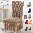 【2枚セット】椅子カバー 無地のイスカバー ダイニング椅子カバー ホテル椅子カバー フィット チェアカバー 伸縮布 座面 背もたれ 座椅子カバー 洗える ストレ...