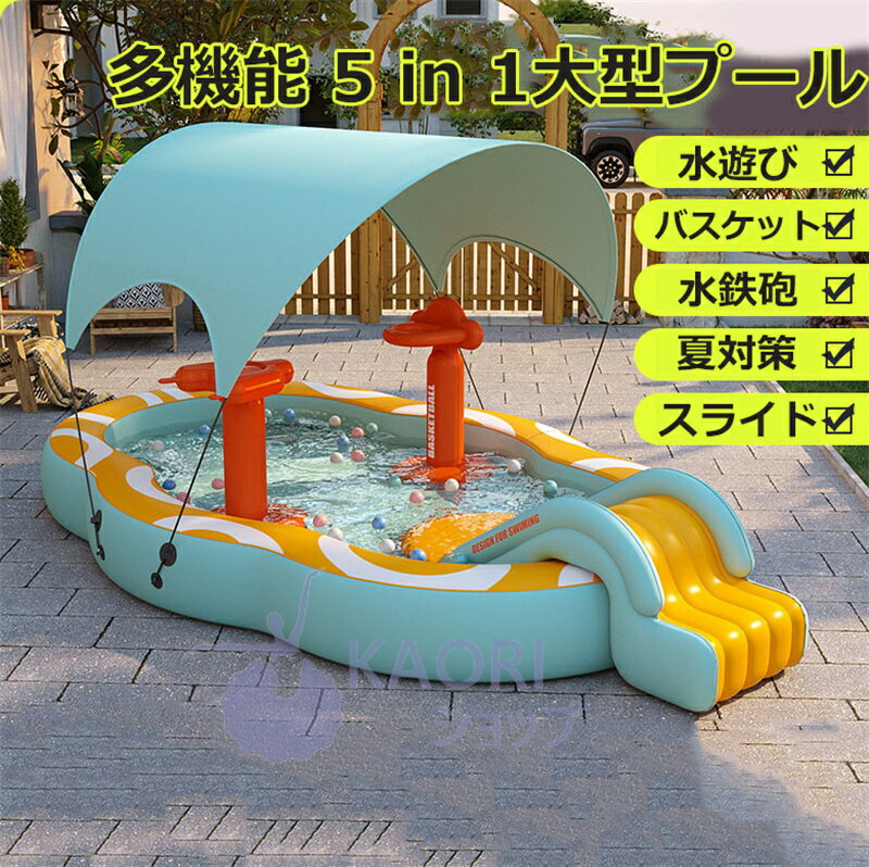 【クーポンあり！】大型5in1ビニールプール 屋根付き 紫外線対策 UVカット 滑り台付き スライド 水鉄砲 バスケット ワイヤレスポンプ 大型プール ボールプール 収納便利 厚手加工 丈夫 ダブルドレンパイプ 夏 水遊び 庭遊び ファミリープール 送料無料