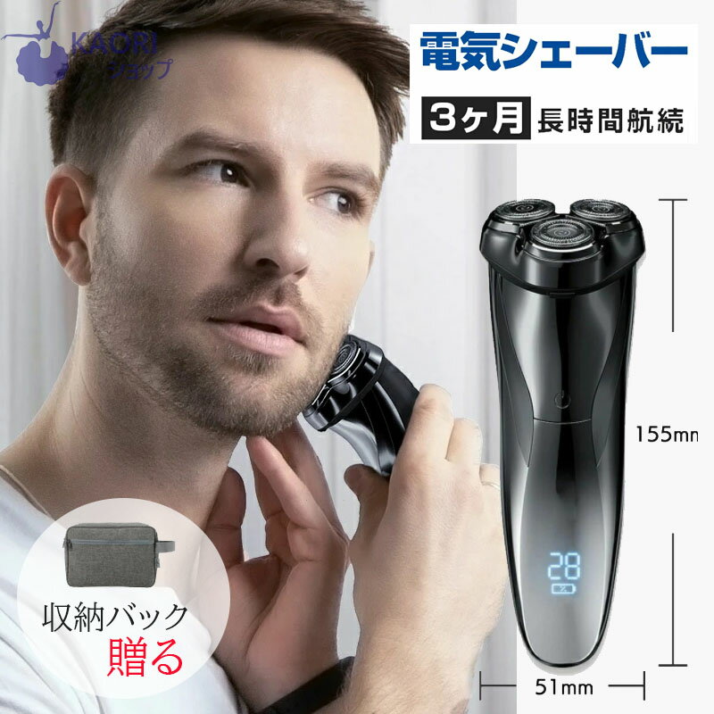 電気シェーバー（10000円程度） 電気シェーバー メンズ 三ヶ月充電不要 男性 徹底的に深剃り肌にやさしい三枚刃回転式 USB充電式 お風呂剃り対応 水洗い可能 旅行用出張 敬老の日 プレゼント ギフト 父の日プレゼント お祝い 在庫あり1-2営業日以内発送