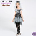ハロウィン 衣装 子供 女の子 花嫁 魔女 コスチューム コスプレ 仮装 変装 キッズ ゾンビ花嫁 万聖節 遊戯会 公演 文化祭 クリスマス 子供用 花嫁 巫女 コスチューム 衣装 Halloween