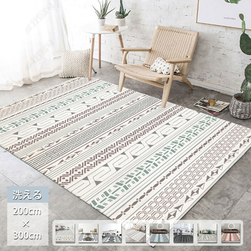 ラグ 洗える ラグマット 200×300cm 長方形 滑り止め カーペット ホットカーペット 床暖房対応 北欧 おしゃれ ラグカーペット ウォッシャブル インテリア リビングラグ 幾何学模様 オールシーズン 春 夏 秋 冬のサムネイル