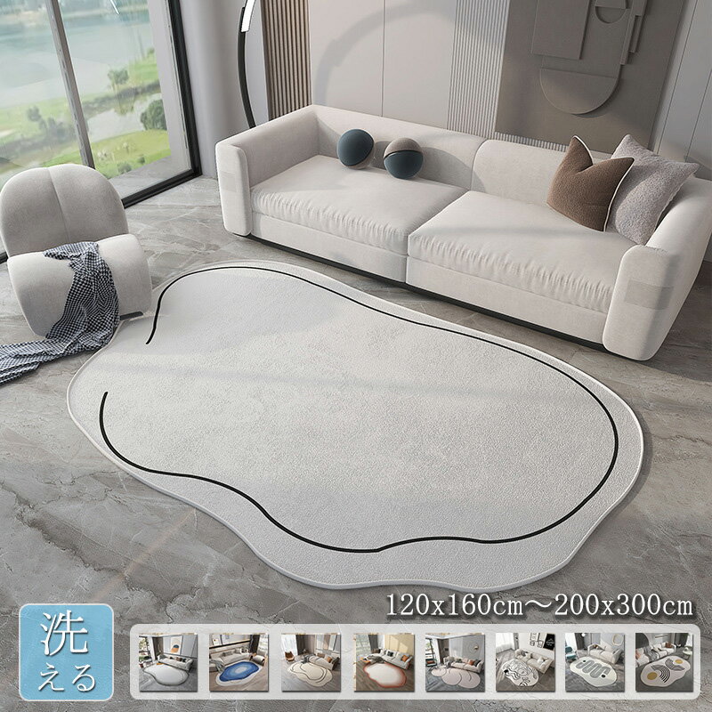 ラグ カーペット 洗える 異形 不規則 オールシーズン 北欧 おしゃれ ラグマット ラグカーペット 滑り止..