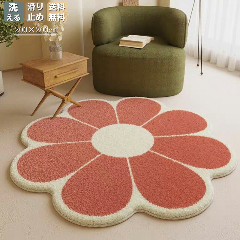 ラグ 洗える カーペット ラグマット おしゃれ 円形 丸 直径200cm 滑り止め 花型 北欧 かわいい じゅうたん マット オールシーズン 冬用 夏用 ホット...