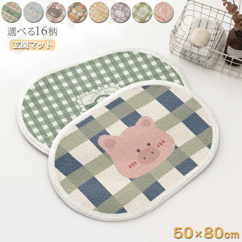 玄関マット 室内 おしゃれ かわいい 50×80cm 長方形 屋内 洗える マット 選べる16柄 ラグ カーペット ..
