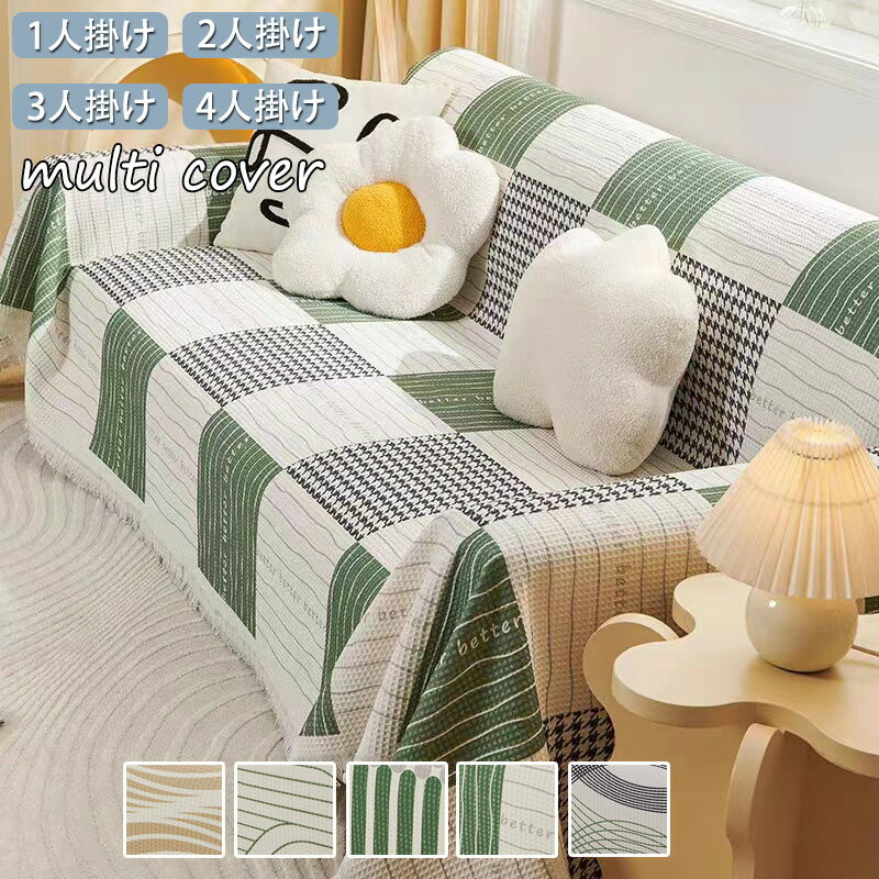 ソファカバー マルチカバー 北欧 正方形 長方形 おしゃれ ベッド こたつカバー 替えカバー 2人掛け 3人掛け マルチ カバー 1人掛け 毛布 ソファ ひざ掛け テーブルクロス 绵麻 チェアカバー 多機能 汚れ防止 洗える 年中使用 二人/三人/四人掛け 送料無料