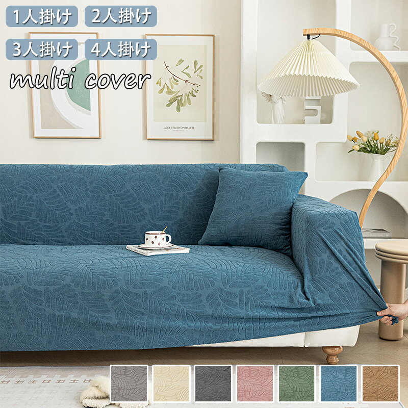 商品名 ソファーカバー 素材 ポリエステル100% カラー ブルー、グリーン、グレー、ライトグレー、コーヒー、ピンク、シャンパン サイズ 一人掛け 90-140cm 二人掛け 145-185cm 三人掛け 190-240cm 四人掛け 235-300cm 商品説明 【伸縮性】伸縮性が良くて変形しにくい、肌に優しい、防塵 、この製品は各種類の革製ソファー、布製ソファー、肘付きソファーに適用できる素晴らしい家具飾りです。 【全面保護】肘置きから足元まですっぽりとカバーできるカバーを掛けるだけでお使いのソファが大変身。汚れや傷から大切なソファを守ってくれます。 【洗濯OK】洗濯機で丸洗いできるので、いつでも清潔を保てます。30度以下の水温で洗ってください。漂白剤は使用しないでください。乾きやすく、洗濯はとても便利です。 注意事項 ※L字型ソファーは二枚買う必要があります。 ※画像と実物の若干の差に加え、モニターの発色の具合によって実際のものと色が異なる場合があります。 ※サイズについては生地の伸縮により誤差及びタグの表記とは異なる場合がございます。3-5cmの誤差はご容赦下さいませ。 ※万一汚れや破損などの不良品が届いた場合、必ず到着日を含め3日以内にご連絡をください。 ※当店は取り寄せ商品を販売しておりますなの、メーカー、仕入先の在庫保管方法の違いや、長距離輸送や航空輸送により、多少細かなキズ、汚れ等が見られる場合がございます。予めご了承ください。 ※不良品以外のお客様のご都合にようる返品、交換は承ることができません。