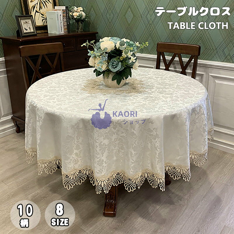 楽天インテリア・子供用品専門店kaoriテーブルクロス 円形 ラウンドクロス 10柄 レース 刺繍 デスクマット 食卓カバー シンプル マルチカバー テーブル クロス 有名レストランでも採用される テーブルクロス 汚れ防止 カバー テレビカバー 机カバー 新生活応援 洗える 飾り クロス カバー 直径220 200 175cm