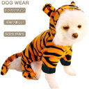 犬服 ドッグウェア 送料無料 カバーオール 虎柄 トラ柄 かわいい おしゃれ 犬用 冬服 防寒 小型犬 中型犬 あったか 抜け毛防止 お散歩 お出かけ ペット服 コスプレ 干支 丑年 寅年 年賀状