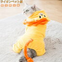 犬服 ドッグウェア 送料無料 カバーオール ライオン かわいい おしゃれ 猫服 犬の服 冬服 防寒 小型犬 中型犬 あったか 抜け毛防止 お散歩 お出かけ ペッ...