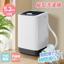 【全2色再入荷】洗濯機 5.2kg 一人暮らし 全自動式 全自動洗濯機 風乾燥 8種類 洗濯コース 小型全自動洗濯機 5キロ コンパクト 縦型 大容量 予約機能...