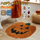 カーペット 玄関マット ハロウィン ゴシック風 インテリア 洗える 怖い お化け かぼちゃ クモ どくろ 面白い かわいい 子供 絨毯 飾り お化け屋敷 店 レ...