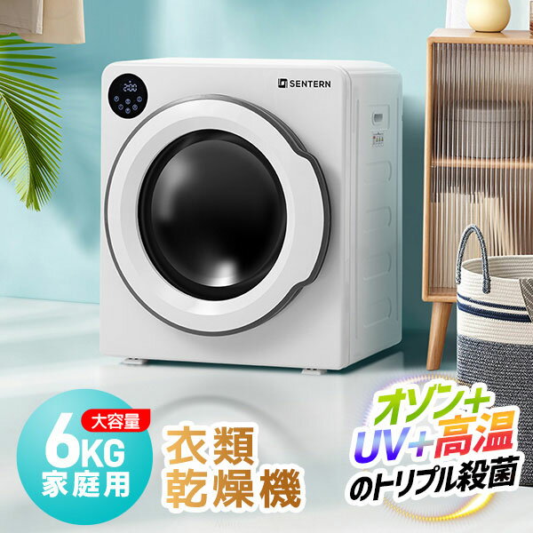衣類乾燥機 6kg 家庭用 大容量 タイマー 節電 除湿 除菌 シワ取り 衣類乾燥 衣類 乾燥 1人暮らし 1人用 2人用 3人用 4人用 ドラム式 布団乾燥 ...
