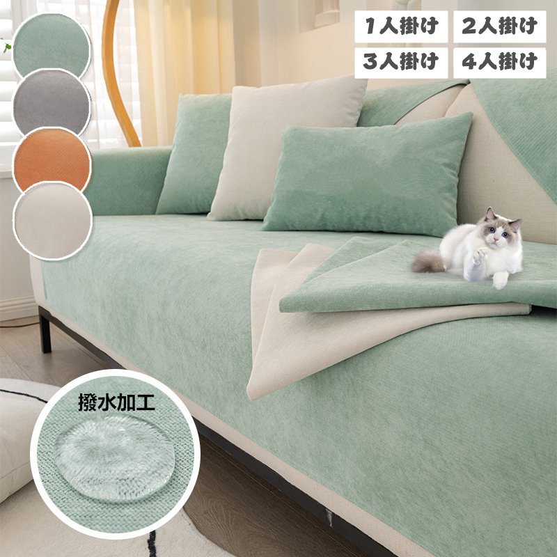 ソファカバー 撥水加工 洗える ソファーカバー 犬猫対策 マルチカバー ソファーパッド ラグマット おしゃれ 無地 ソファーシーツ セパレート ソファ カバー 1人掛け 2人掛け 3人掛け 4人掛け 滑り止め 爪とぎ防止 防塵カバー ソファー保護 汚れ防止 オールシーズン