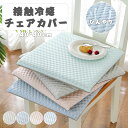 接触冷感 ひんやり イスカバー ひんやりマット 厚さ4cm 座布団 クッション 椅子パッド 冷感敷きパッド 椅子カバー 北欧 イスカバー チェアーカバー 座椅子カバー椅子カバー 洗える 汚れ防止 クールマット 冷感マット 夏用マット おしゃれ 涼感寝具 クール寝具 4色 送料無料