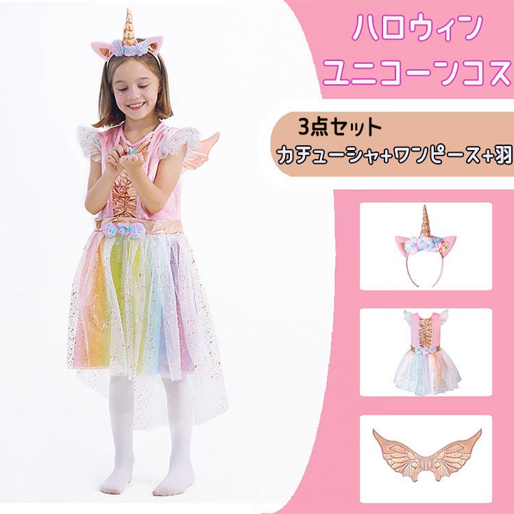ユニコーン ハロウィン ドレス 女の子 キッズ コスプレ コスチューム カチューシャ付き 子供用 ワンピース 誕生日 プレゼント ギフト イベント パーティー ...