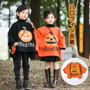 ハロウィン 衣装 かぼちゃ トレーナー キッズ ジュニア 女の子 マント かぼちゃ ポンチョ 長袖 子供服 男の子 パーカー 普段着 イベント tシャツ クリスマス トップス 可愛い おしゃれ 丸首 韓国 キッズ服 通学