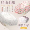 傘 レディース 花柄 薄色 可愛い シンプル 雨傘 日傘 8本骨 軽量 フックハンドル 女性 UPF50+ 日焼け止め 晴雨兼用 折りたたみ 耐風 UVカット かわいい きれいめ 上品 完全遮光 紫外線遮断 撥水 コンパクト傘 母の日 プレゼント ギフト 梅雨