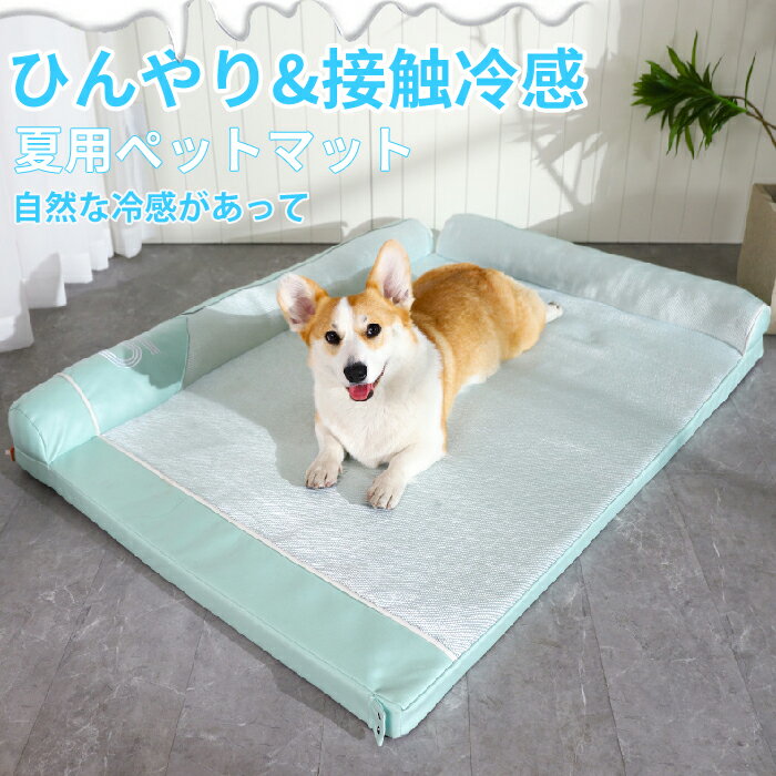 ペットベッド 夏用 猫 ベッド 大型犬 犬ベッド ひんやりマット クッション 夏 冷感 冷却マット 丸洗い 柔らかい ひんやり ペット用品 夏用 マット 猫用 ...