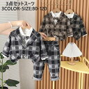 キッズスーツ 男の子 フォーマルスーツ 子供 スーツ セットアップ 長袖 シャツ ジャケットスーツ 上下セット 洋服 七五三 フォーマル ベビー服 赤ちゃん おしゃれ 入園式 入学式 卒園式 発表会 結婚式 誕生日 お祝い イベント 演奏会