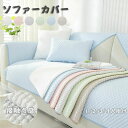 送料無料 ソファーカバー 冷感 ソファカバー 接触冷感 涼感 夏用 ソファーシーツ 涼しい ソファーカバー 3人掛け 2人掛け 1人掛け 肘掛け 肘なし マルチカバー 汚れ防止 ソファーカバー 接触冷感 涼感 ひんやり リビング 滑り止め 犬猫対策 ダイニング 洗濯可 多機能 6色
