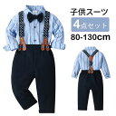 男の子 子供スーツ シャツ 長袖 ズボン 七五三 フォーマル リングボーイ おしゃれ サスペンダー フォーマル感 入学式 スーツ 卒業式 卒園式 キッズスーツ キッズ ベビースーツ 発表会 入園式 冠婚葬祭 礼服 受験 面接 80/90/100/110/120/130