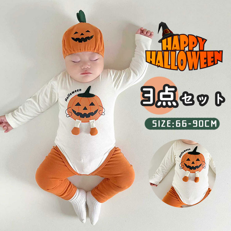 3点セット ロンパース ハロウィン 仮装 かぼちゃロンパース コスプレ 衣装 男の子 女の子 子供服 ベビー 変身 赤ちゃん 子供 キッズ ロンパース カバーオ...