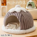ペットベッド 猫 ペットベッド 小型犬 ペット ベッド ドームハウス ペットベッド ドーム型 ベッド ドーム ハウス ペットテント クッション付き ペット用寝袋 ペット用品 保温防寒 洗える 寒さ対策 滑り止め 快適 柔らかい半密閉式 暖かい もこもこ あったか ぐっすり眠れる