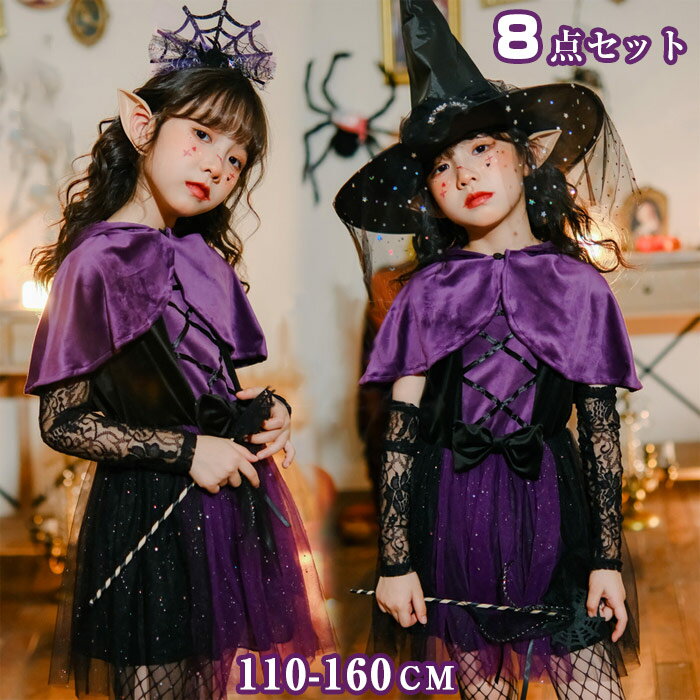 コスプレ キッズ 女の子 キッズ ドレス ハロウィン クリスマス 魔女 子供 衣装 帽子つき 8点セット キ..