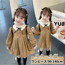 キッズ ワンピース 長袖 襟付き 子供服 フォーマル ドレス 春 秋 こども服 子供 フォーマル服 長袖ワンピース フレア スクール風 女の子 ガールズ 子供ワ...