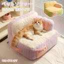 ペットソファー ソファーベッド ペット用ソファー 犬 猫 小型犬 室内犬 ペットクッション かわいい 犬用 猫用 通年 暖かい 柔らかい ペットマット ペット家...
