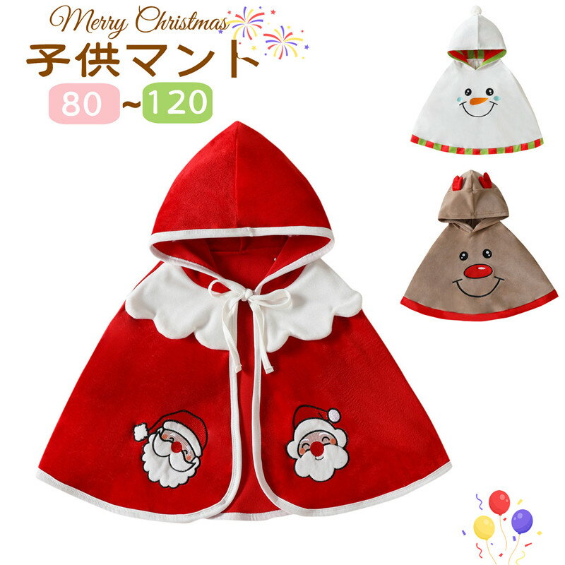 【楽天スーパーSALE半額OFF】ベビーポンチョ マント ベビー ポンチョ フード付き コート レッド キッズ 女の子 男の子 ケープ ベビー 防寒コート シン...