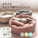 ペットベッド 丸型 かわいい 犬 猫 S M L XL クッション取り外し可 枕付き チェック柄 あごのせ ふわふわ ふかふか 体圧分散 オールシーズン 小型犬 中型犬 大きい 小さい 猫ベッド 犬ベッド ペッドベッド ペットクッション おしゃれ
